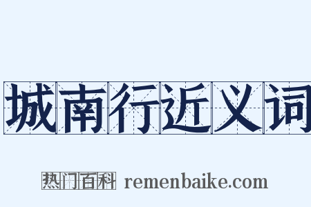 城南行近义词是什么意思的图片